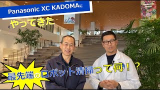 【パナソニック】最先端お掃除ロボ登場！ハートファームアソシエイツとコラボ ≪XC KADOMA清掃編≫