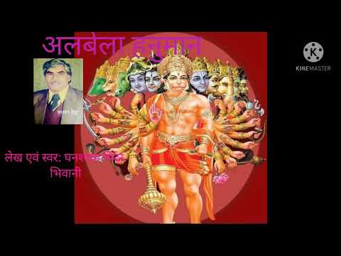 मेरा बजरंगी हनुमान, बड़ा ही अलबेला है: भजन