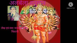 Mera Bajrangi Hanuman Bada Albela Hai — मेरा बजरंगी हनुमान, बड़ा ही अलबेला है: भजन devotional song