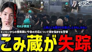 【ストグラS2】こみ蔵さんが行方不明になりギャングと白市民のトラブル対応策を考えるメチャ南【RintoXD/メチャ南よる/ストグラ警察】