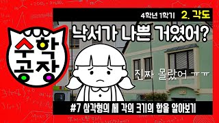 초등수학 4학년 1학기 2단원_각도_⑦ 삼각형의 세 각의 크기의 합을 알아보기