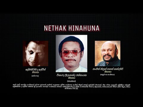 Nethak Hinahuna - Visharad Leelananda Rathnayake (නෙතක් හිනැහුණා - විශාරද ලීලානන්ද රත්නායක)