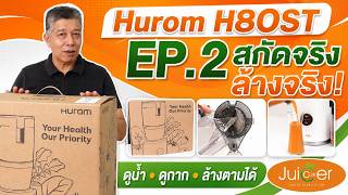 EP.2/3 ทดลองสกัดจริง และวิธีล้างเครื่องหลังใช้งาน Hurom H80ST