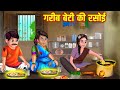 गरीब बेटी की रसोई | Garib Beti Ki Rasoi | Hindi Stories | Moral Stories | Kahani | Kahaniya