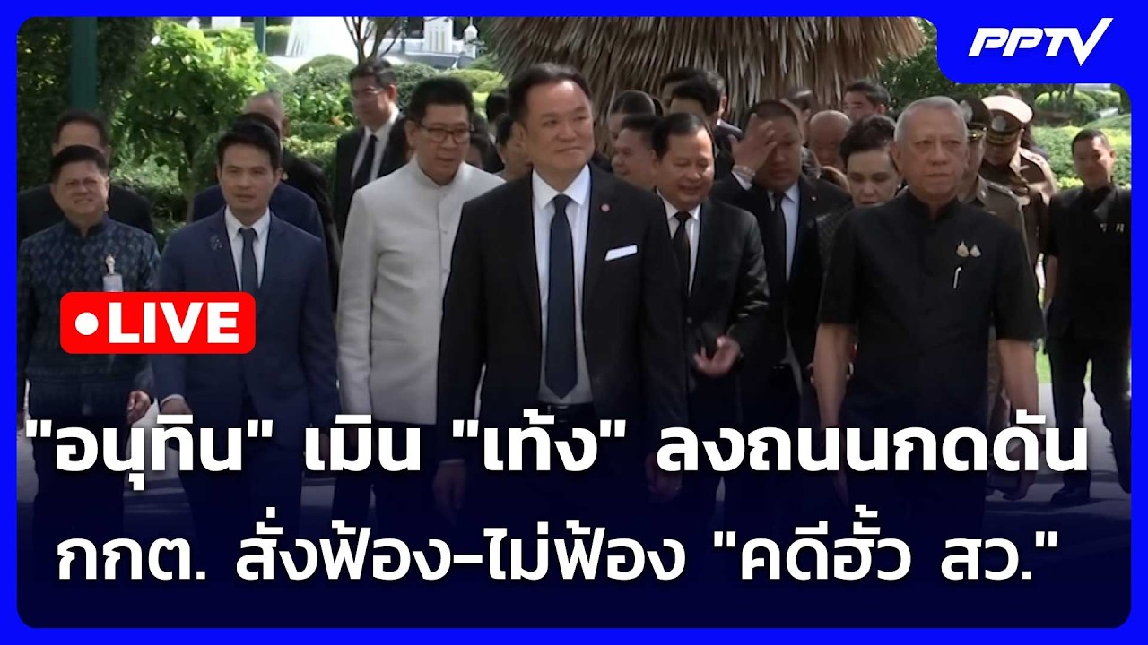 🔴 Live เข้มข่าวค่ำ | "อนุทิน" เมิน "เท้ง" ลงถนนกดดัน กกต. ส