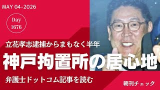 立花孝志 逮捕からまもなく半年　弁護士ドットコム記事を読む