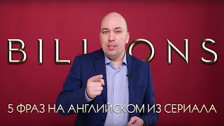 КАК УЧИТЬ АНГЛИЙСКИЙ ПО СЕРИАЛАМ, 5 ФРАЗ ИЗ СЕРИАЛА BILLIONS