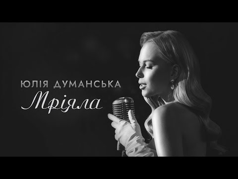 Юлія Думанська – Мріяла (Music Video)