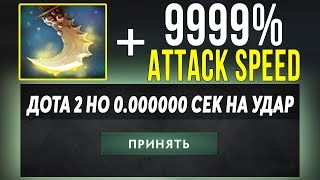 ЭТО ДОТА 2 НО НЕТ ЗАДЕРЖКИ НА АТАКУ! Dota 2 but no attack time!!!!!!!!!1