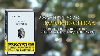 Видео о книге Замок из стекла. Что скрывает прошлое