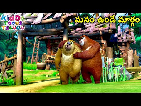మనం ఉండే మార్గం | Animated Bablu Dablu Big Magic Story | Action Cartoon Story In Telugu