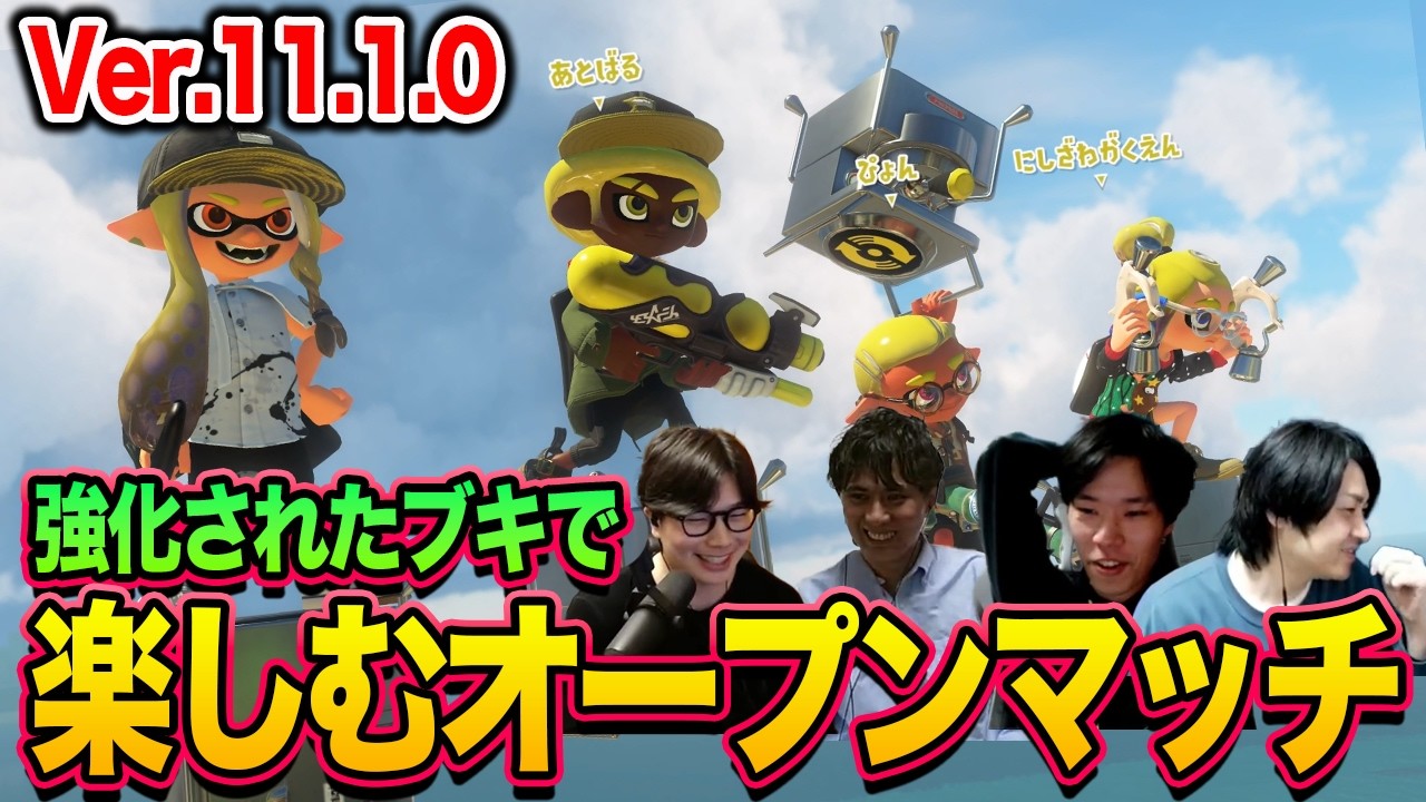 【Ver 11.1.0】強化されたブキで楽しむオープンマッチ【スプラトゥーン3】