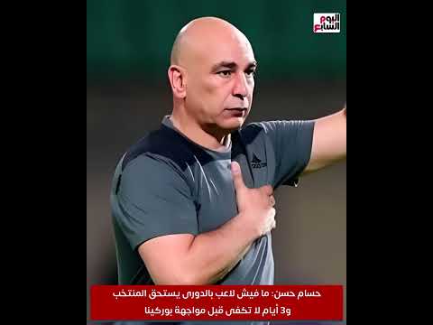 حسام حسن يفاجئ الجميع ما فيش لاعب بالدورى يستحق المنتخب