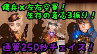【第五人格】傭兵×左右 空軍 生存の意志3振りで戦況 大どんでん返し！【空軍】【湖景村】【チェイス】【identityV】