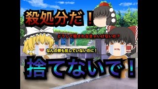 【ゆっくり茶番 】人間に殺される！ ~犬猫殺処分0へ~