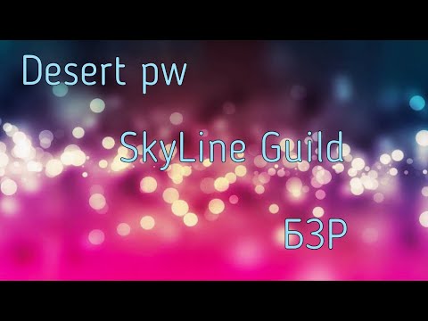 Perfect World | Desert PW | БЗР | SKYLINE | 11.03.2020