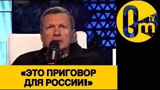 «ЭТО КАТАСТРОФА!» СОЛОВЬЕВ В ИСТЕРИКЕ!