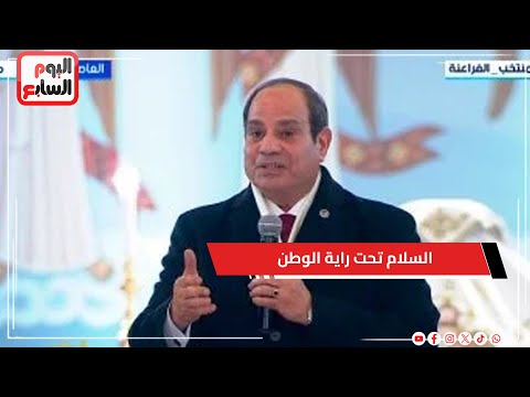 الرئيس السيسي: عيد الميلاد المجيد يجسد قيم المحبة والسلام تحت راية الوطن المفدى
