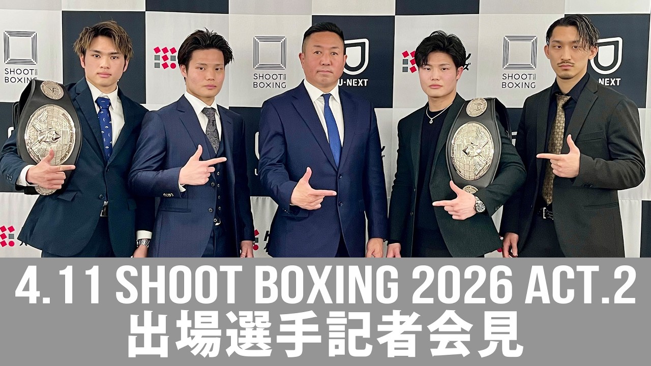 兄・彪太朗と弟・虎矢太の山田ツインズが復帰戦！スーパーバンタム級王者・笠原直希、スーパーウェルター級王者・都木航佑も出場！ 4.11 SHOOT BOXING 2026 act.2 出場選手記者会見