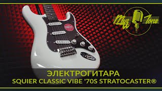 Video thumbnail for Электрогитара Squier Classic Vibe '70s Stratocaster® by МузZone Астана