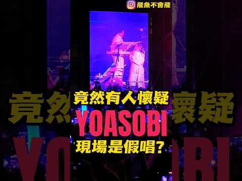 竟然有人懷疑YOASOBI 現場是假唱？給你們聽聽真實情況... #yoasobi #yoasoblive #idol #アイドル #簡單生活節 #我推的孩子 #yoasobi演唱會 #五月天