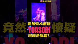 Download lagu 竟然有人懷疑YOASOBI 現場是假唱？給你們聽聽真實情況... #yoasobi  #yoasoblive #idol #アイドル #簡單生活節 #我推的孩子 #yoasobi演唱會 #五月天 mp3