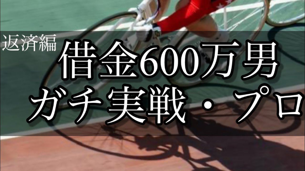 【競輪】魂のプロ予想！仕事を始めた元ニートが完済を目指してギャンブルで人生を捲る！【返済編】