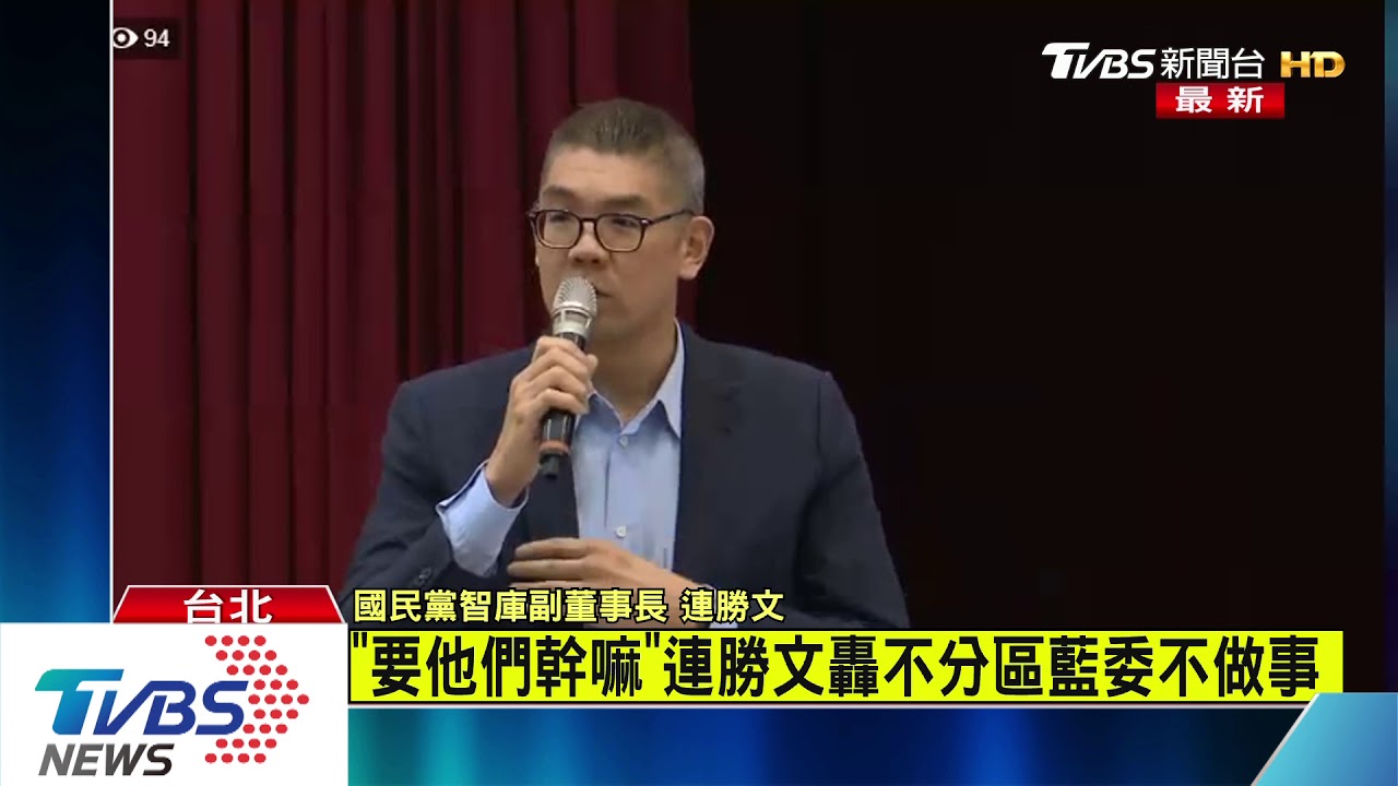 重砲轟不分區立委不做事 連勝文:要這些人幹嘛