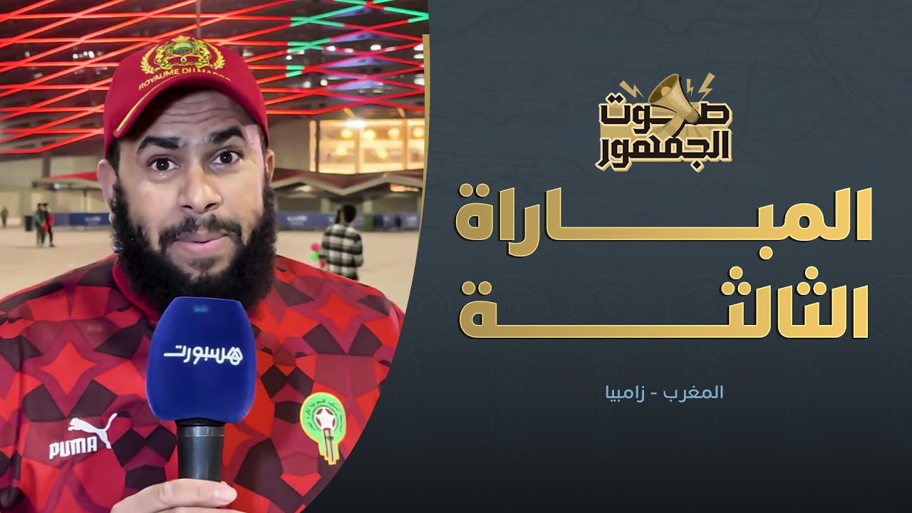 صوت الجمهور | أجواء المباراة الثالثة thumbnail