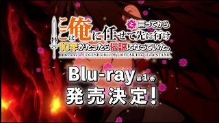TVアニメ「ここは俺に任せて先に行けと言ってから10年がたったら伝説になっていた」 Blu-ray 第1巻 発売告知CM｜2026年9月25日(金)発売