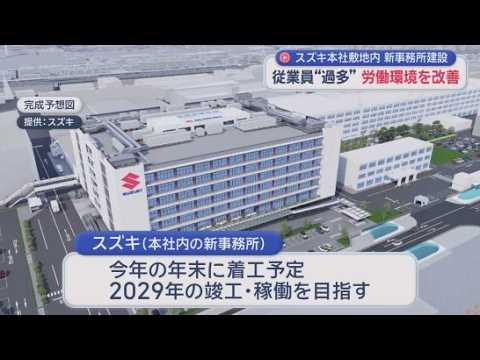 YouTube Video スズキが本社敷地内に7階建て新事務所建設へ　現事務所には従業員7700人…労働環境改善を図る　浜松駅南側にも新事務所建設を予定　
