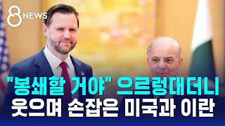 봉쇄할 거야 으르렁대더니..웃으며 손잡은 미국과 이란 / SBS 8뉴스