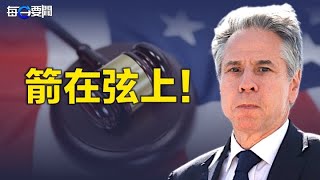 北京援俄 美國或將祭出更多制裁措施；中共做重大讓步？習近平會見布林肯 專家一語點破北京花招         主播：林茵【希望之聲粵語頻道-每日要聞】