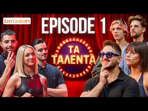 ΤΑ ΤΑΛΕΝΤΑ #1 | Το ΝΕΟ Talent Show