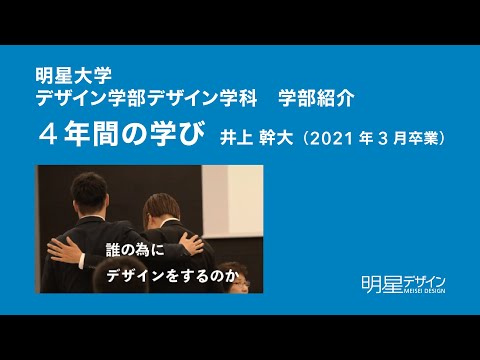 2020年度明星大学デザイン学部卒業研究報告展学部紹介より 『誰の為にデザインをするのか』｜明星大学