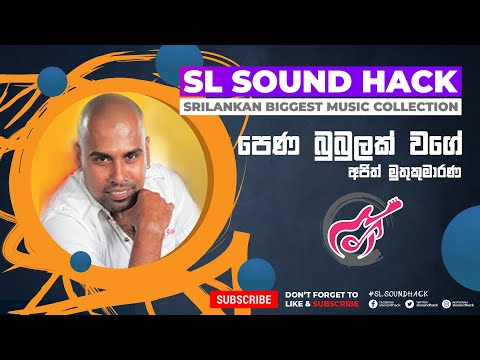 Pena Bubulak Wage - Ajith Muthukumarana (පෙණ බුබුලක් වගේ - අජිත් මුතුකුමාරණ)