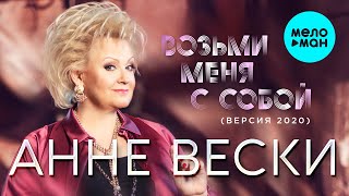 Анне Вески -  Возьми меня с собой (Версия 2020)