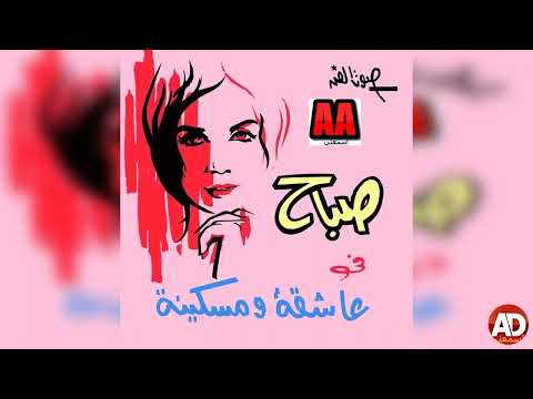 SABAH _ صباح _ عاشقه ومسكينه _ ENHANCED