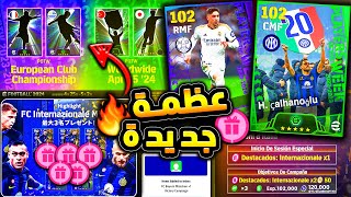 حملة هدايا جديدة وكوينز ولاعبين هدية 🔥🤯 جميع هدايا وبكجات يوم الخميس !!😱 efootball 2024