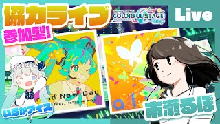 - 【プロセカ】みんなとプロセカ協力ライブfeat. 市瀬るぽ&いるかアイス Vol.08【#いるるぽプロセカ】