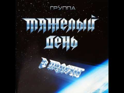 MetalRus.ru (Heavy Metal). ТЯЖЁЛЫЙ ДЕНЬ — «В полёт» (1988) [2005] [Full Album]