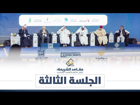 الجلسة الثالثة- ندوة البركة 44 "مقاصد الشريعة: الإطار الناظم للاقتصاد الإسلامي"