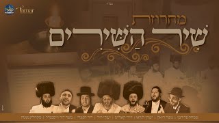 שמחה פרידמן-דודי קאליש-משה דואק-דוד חפצדי-משה דוד וייסמנדל-יענקי היל-יענקי לנדאו ונשמה | שיר השירים