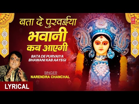 Bata De Purvaiya Bhawani Kab Aayegi (Lyrical) — watch video