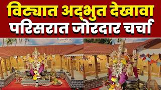 विट्यात अद्भुत देखावा; परिसरात जोरदार चर्चा