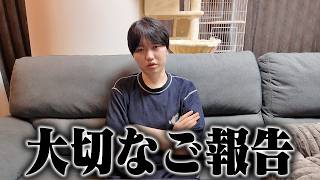 【重大発表】みなさまに大切なご報告があります。