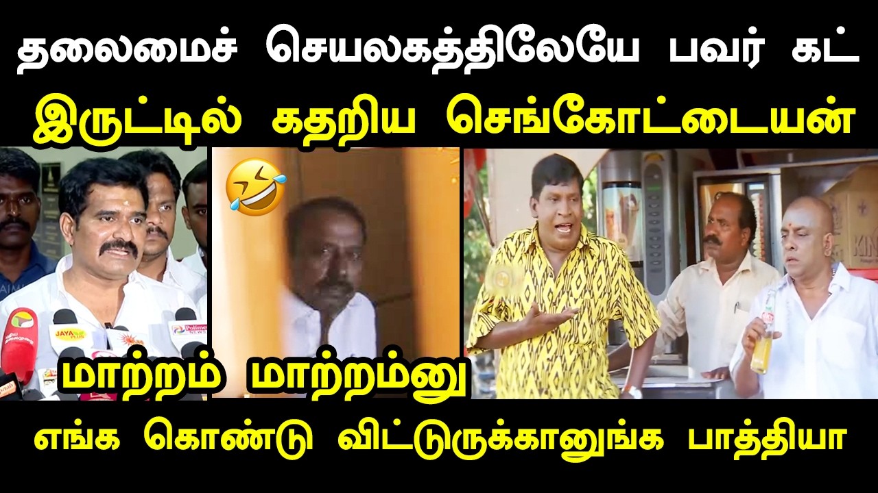 தலைமைச் செயலகத்திலேயே பவர் கட் #kptroll #powercut #vijay #tvktroll #modivijaymeet #mod