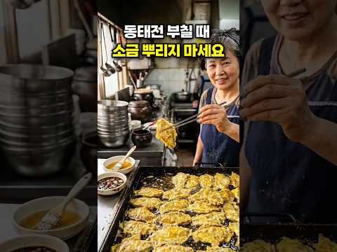 동태전 부칠 때 소금 절대 뿌리지 마세요 🐟 식어도 안 퍽퍽한 명절 동태전 밑간, 이것만 바르세요
