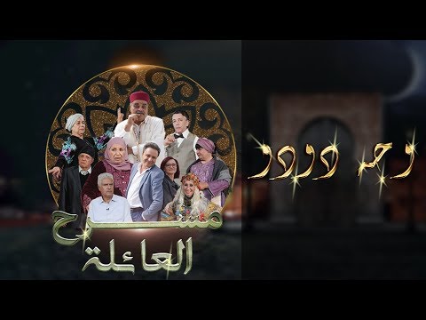 مسرح العائلة مسرحية وجـــه دودو