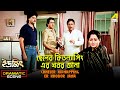 Chheler Kidnapping Er Khobor Jana Dramatic Scene Ranjit Mallick Anuradha Ray Dilip Roy